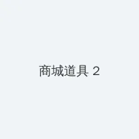 天海翼qvod 积分商城 - 帖子置顶卡