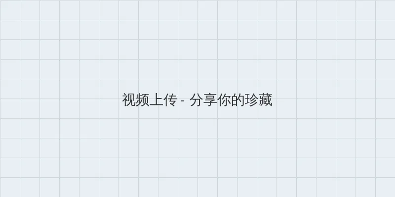 天海翼qvod 视频上传区域